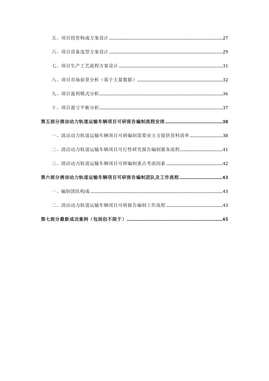 交通运输-动力轨道运输车辆项目可行性研究报告甲级资质审查.docx_第3页