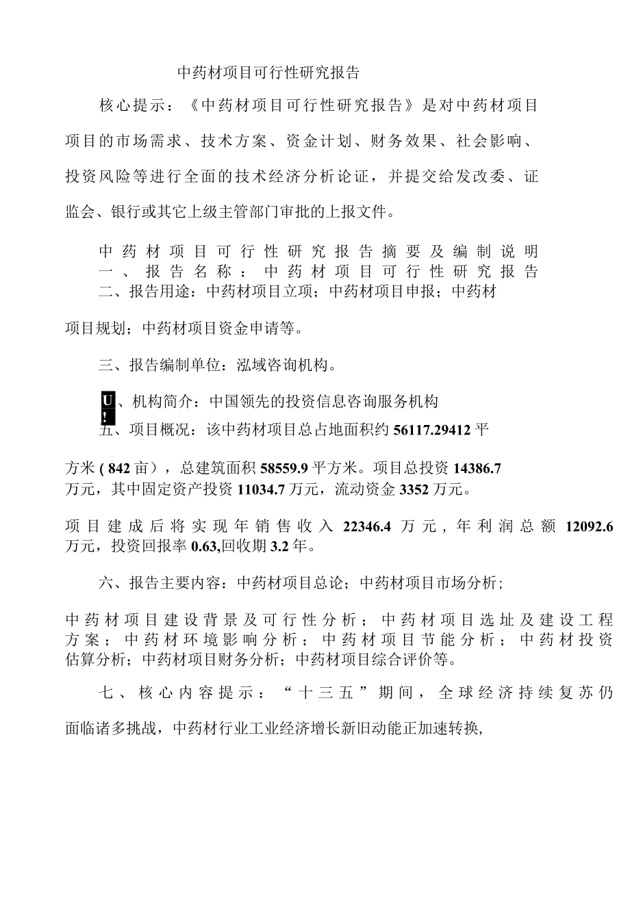 中药材项目可行性研究报告0001.docx_第1页