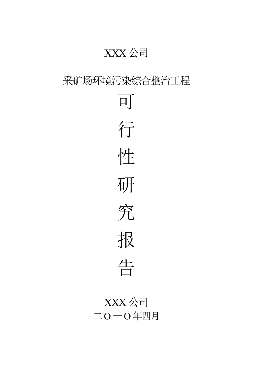 冶金行业-xxxx采矿场环境污染综合整治工程可行性研究报告.doc_第1页