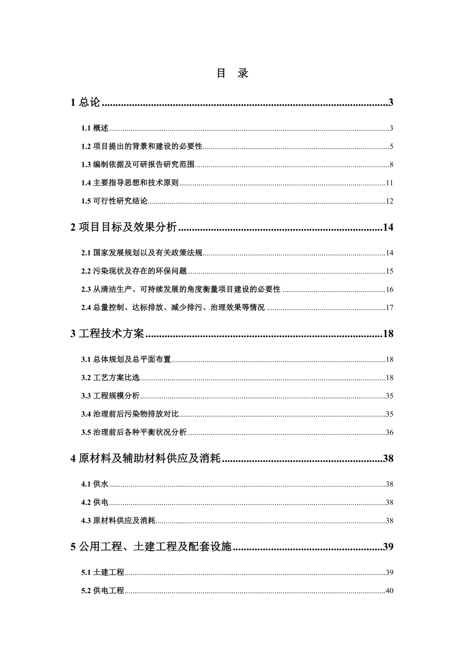 冶金行业-xxxx采矿场环境污染综合整治工程可行性研究报告.doc_第2页