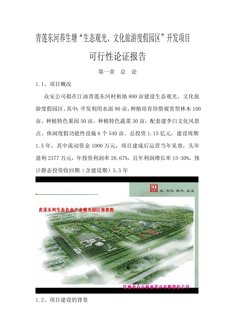 农业与畜牧-生态农业观光园建设项目可行性研究报告.doc_第1页