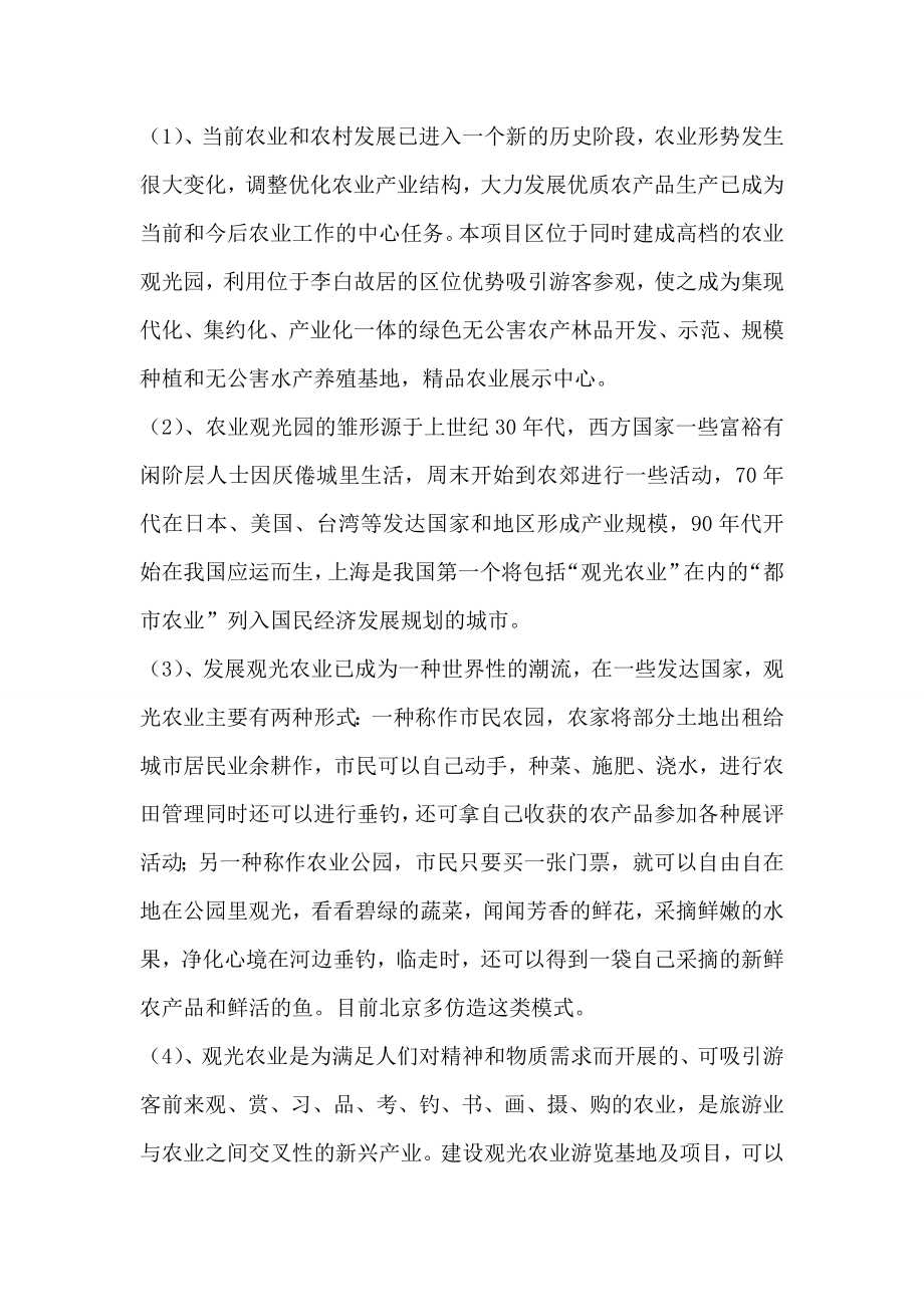 农业与畜牧-生态农业观光园建设项目可行性研究报告.doc_第2页