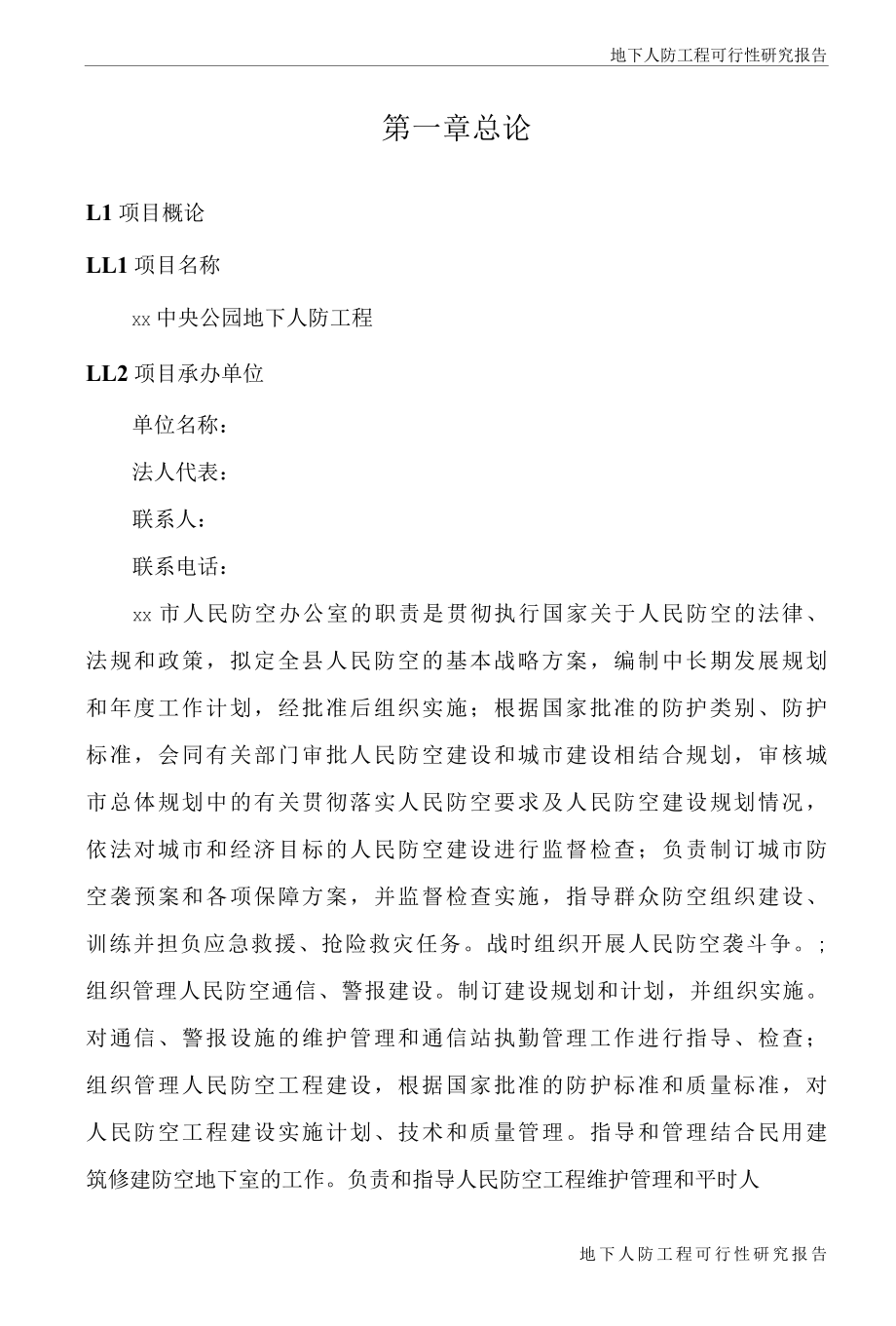 中央公园地下人防项目可行性研究报告0001.docx_第3页