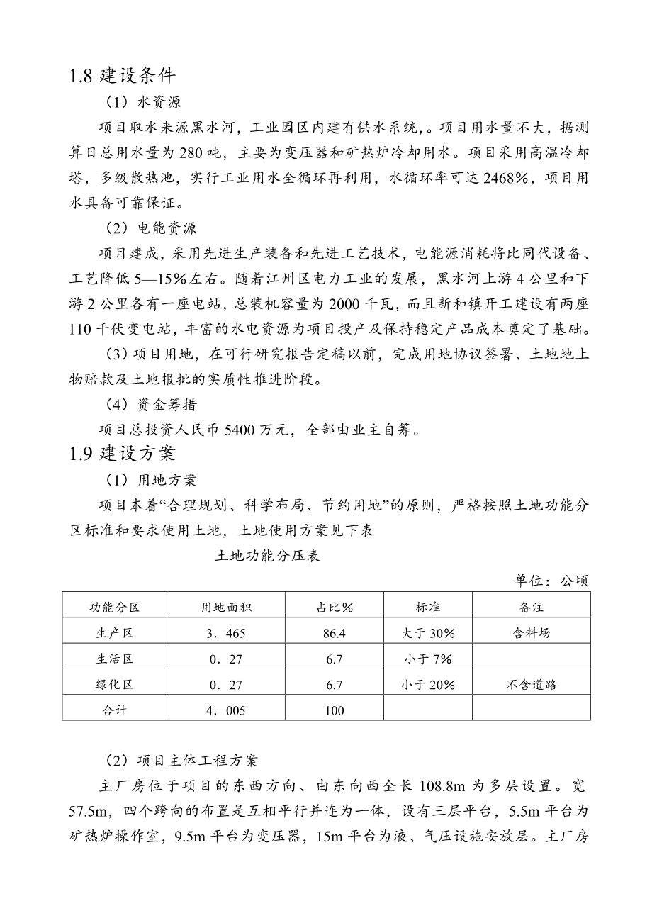 冶金行业-165KVA矿热炉冶炼厂项目可行性研究报告001.doc_第3页