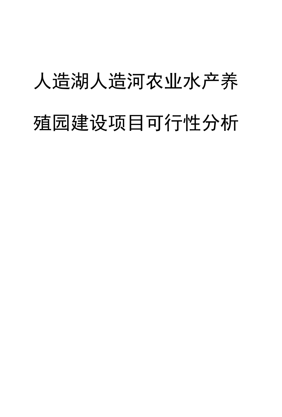 人造湖人造河农业水产养殖园建设项目可行性分析报告.docx_第1页