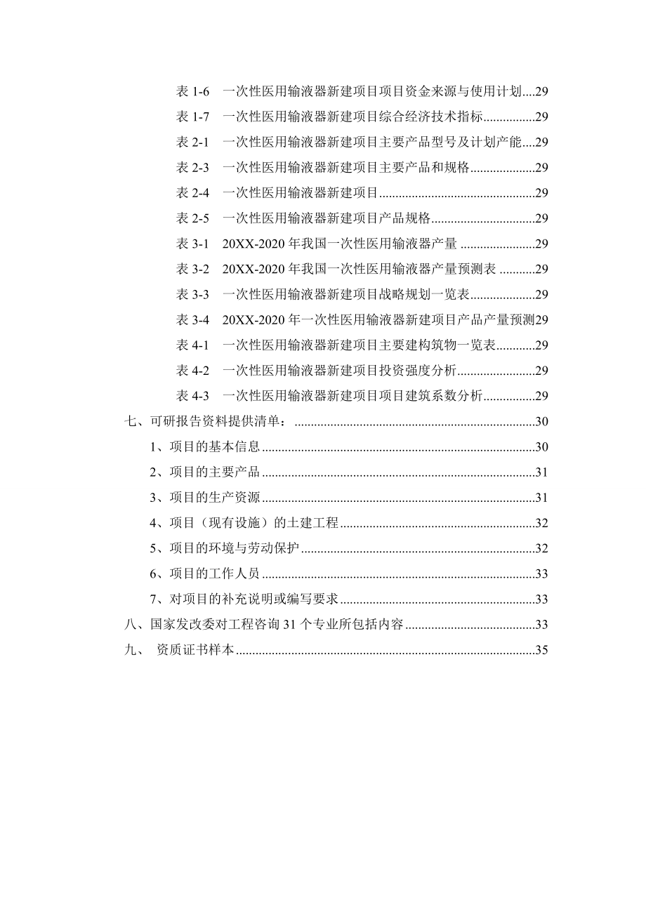 医疗行业-一次性医用输液器项目可行性研究报告.doc_第3页