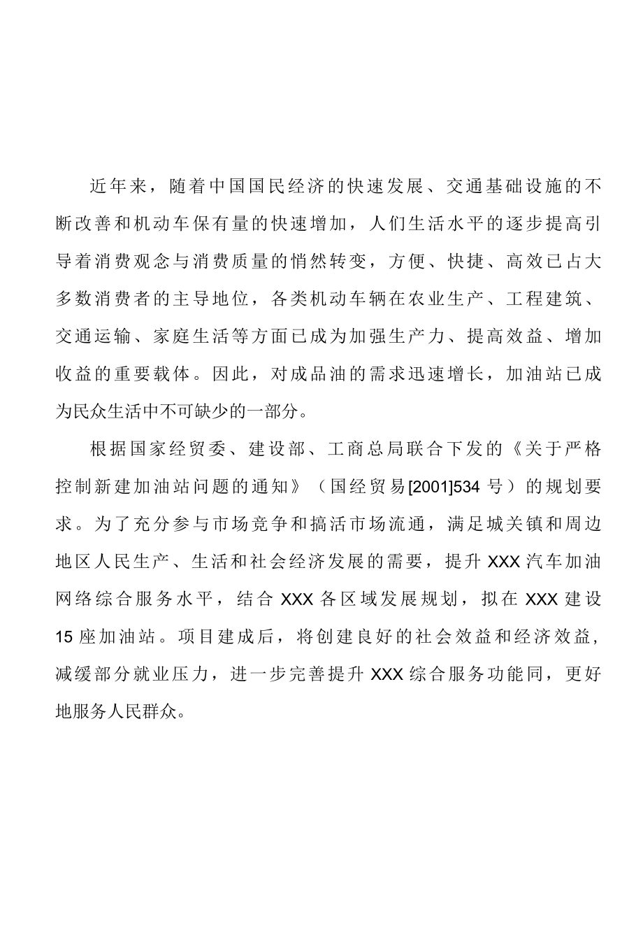 xxx加油(气)站项目可行性研究报告.docx_第2页