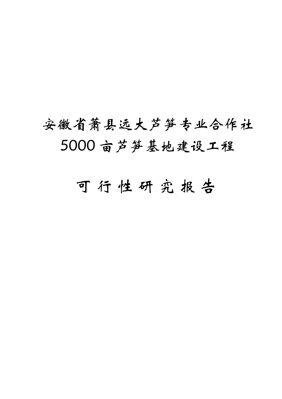 50亩芦笋基地建设项目工程可行性研究报告.doc_第1页