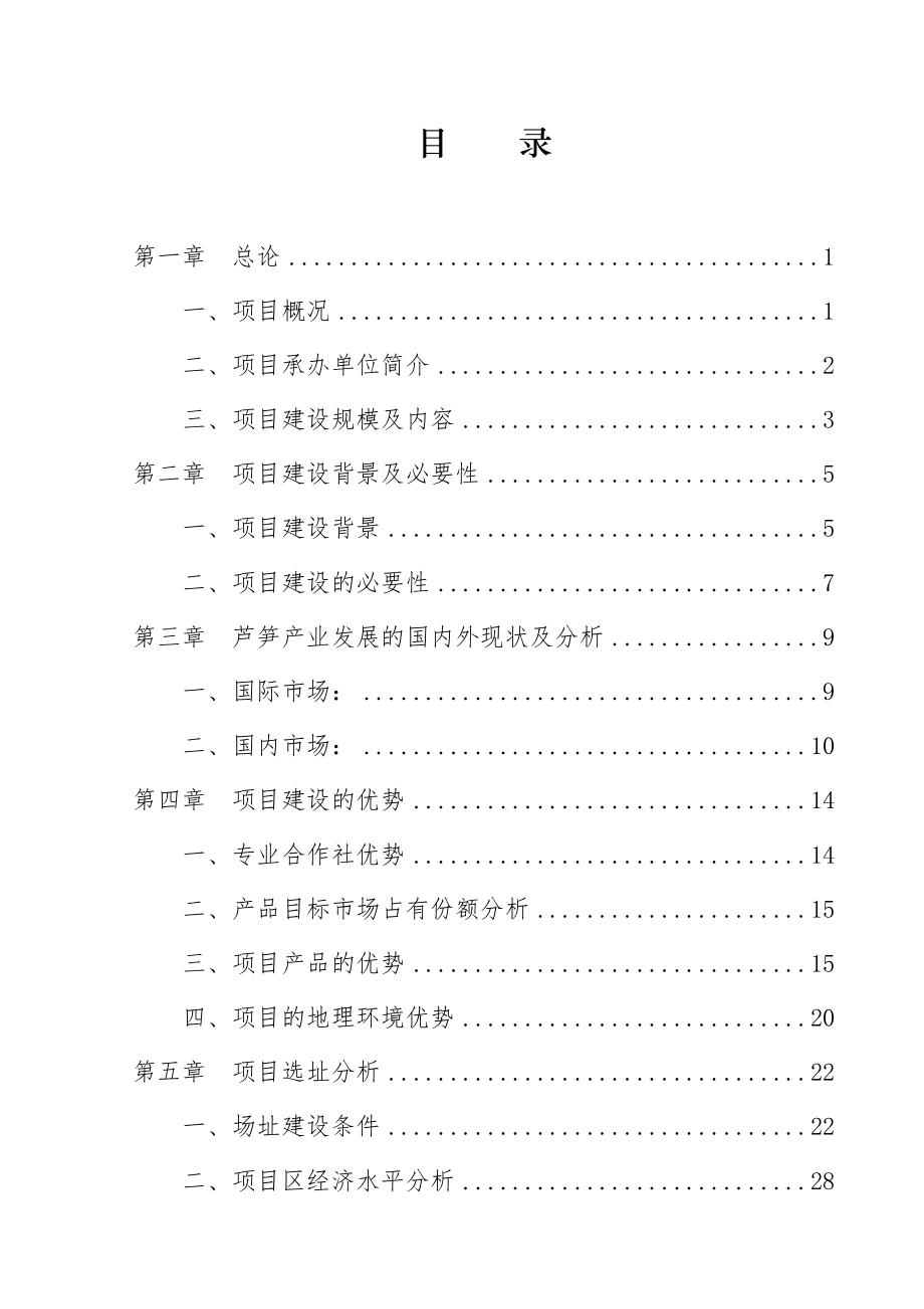 50亩芦笋基地建设项目工程可行性研究报告.doc_第2页