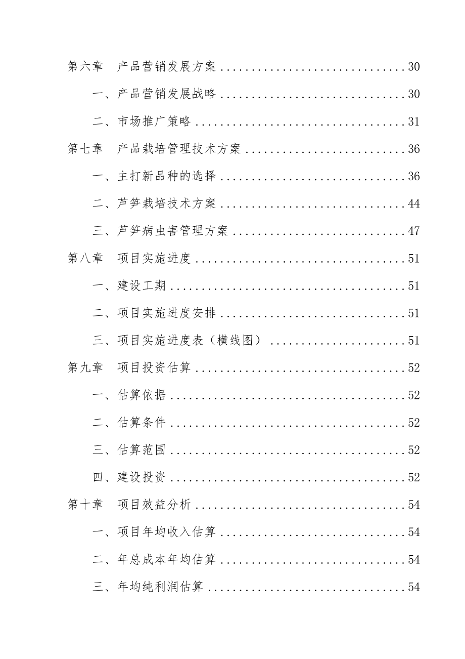 50亩芦笋基地建设项目工程可行性研究报告.doc_第3页