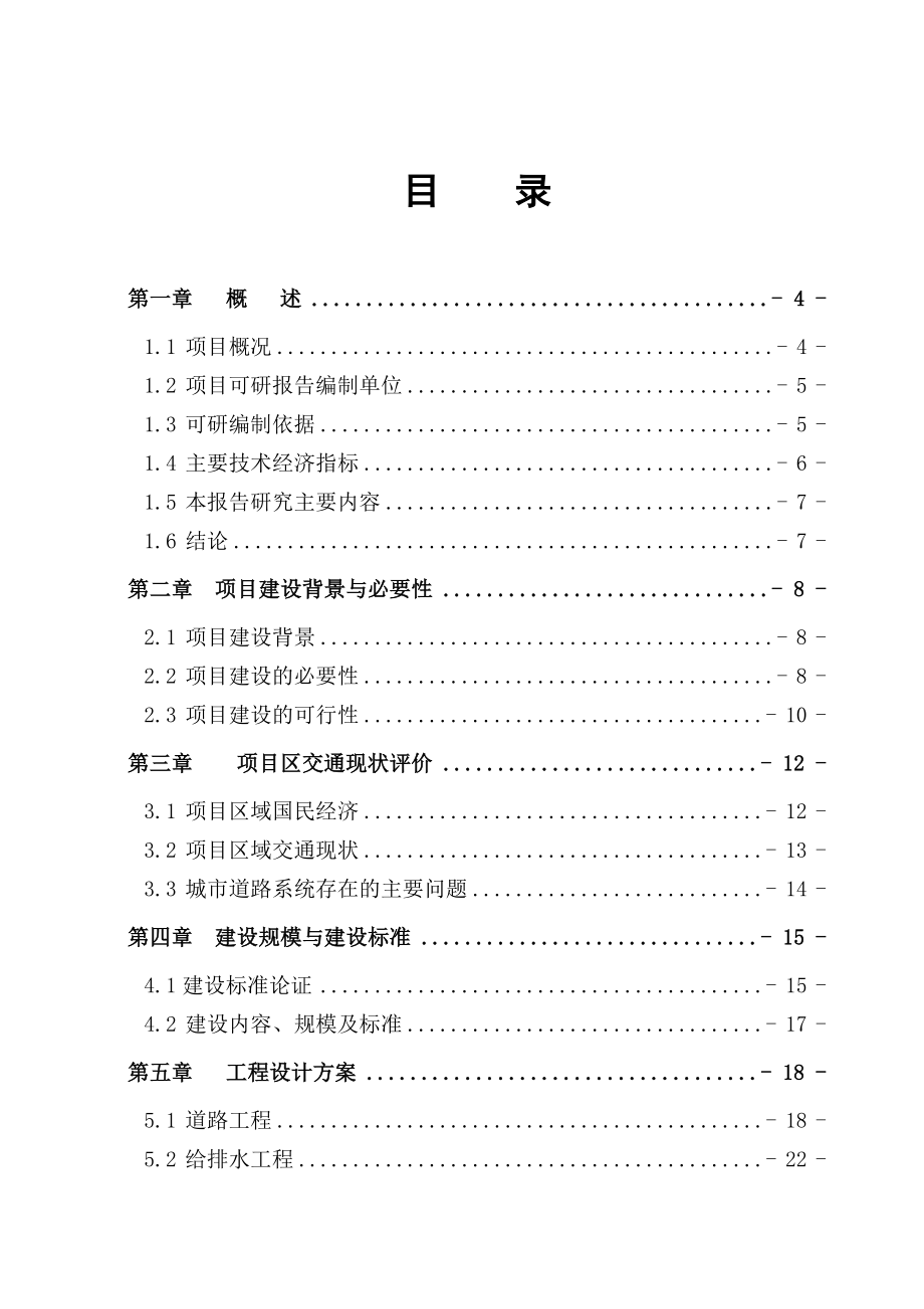 xxx公路网建设项目可行性研究报告.doc_第1页