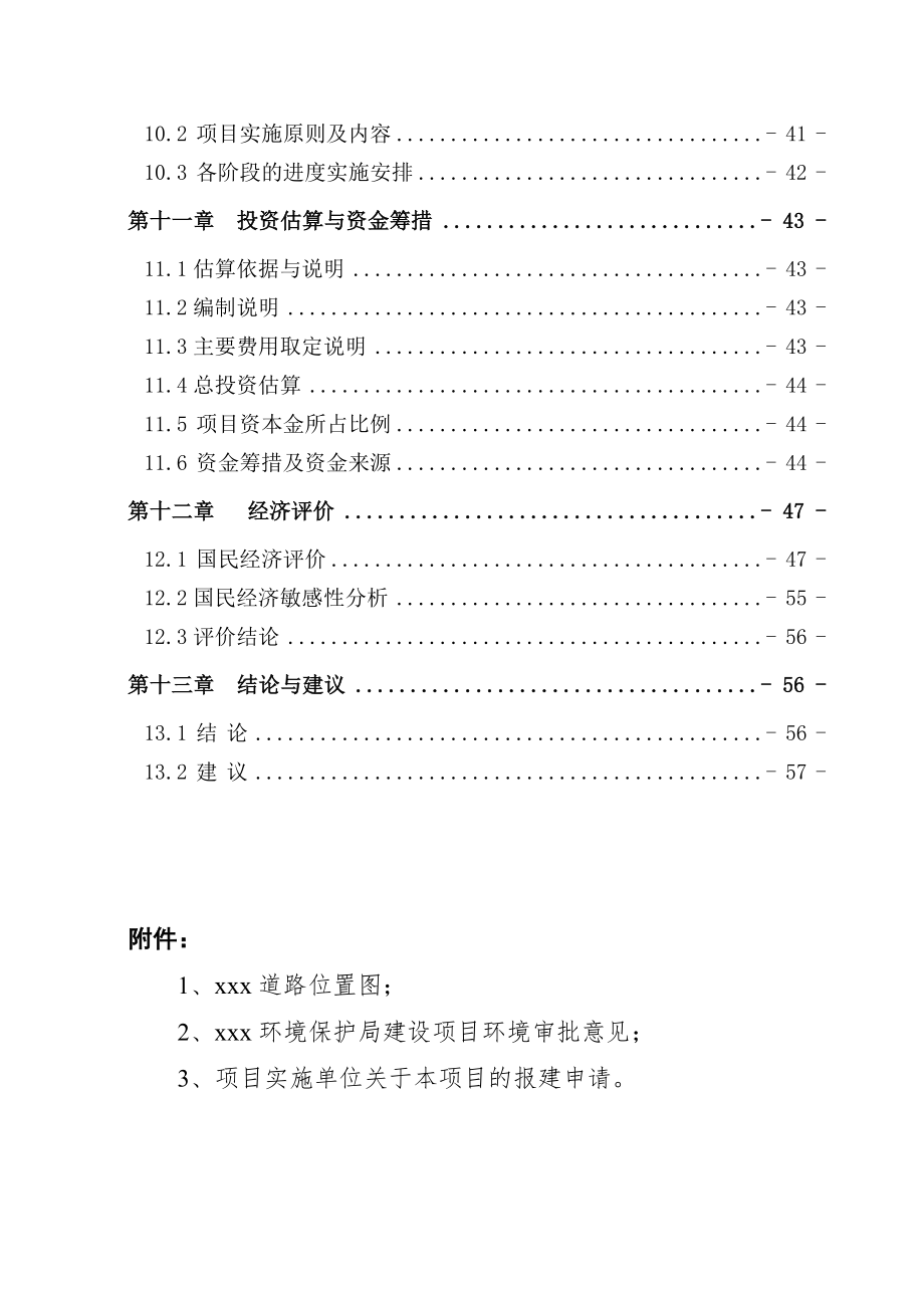 xxx公路网建设项目可行性研究报告.doc_第3页