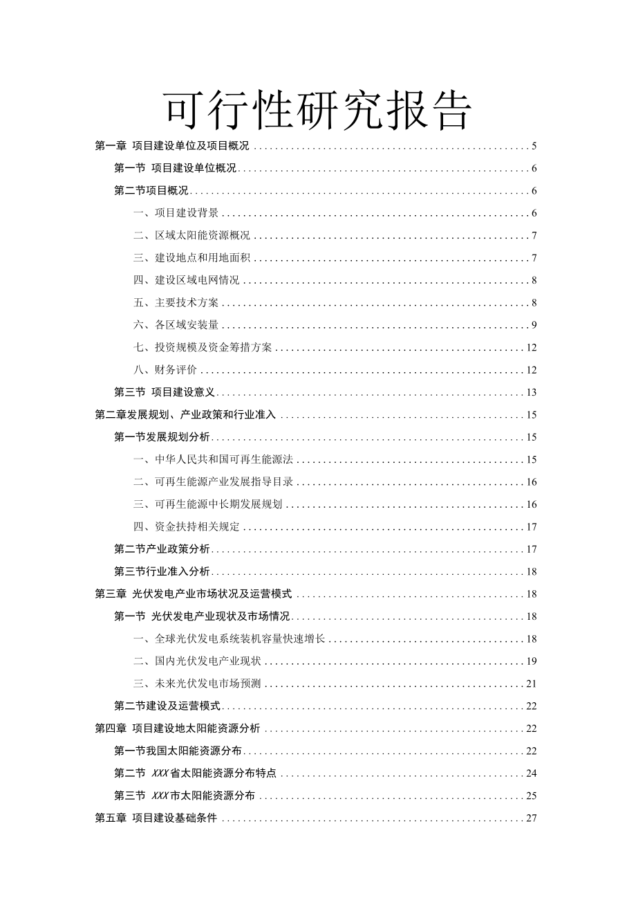 13.92MWp屋顶光伏电站项目可行性研究报告.docx_第1页