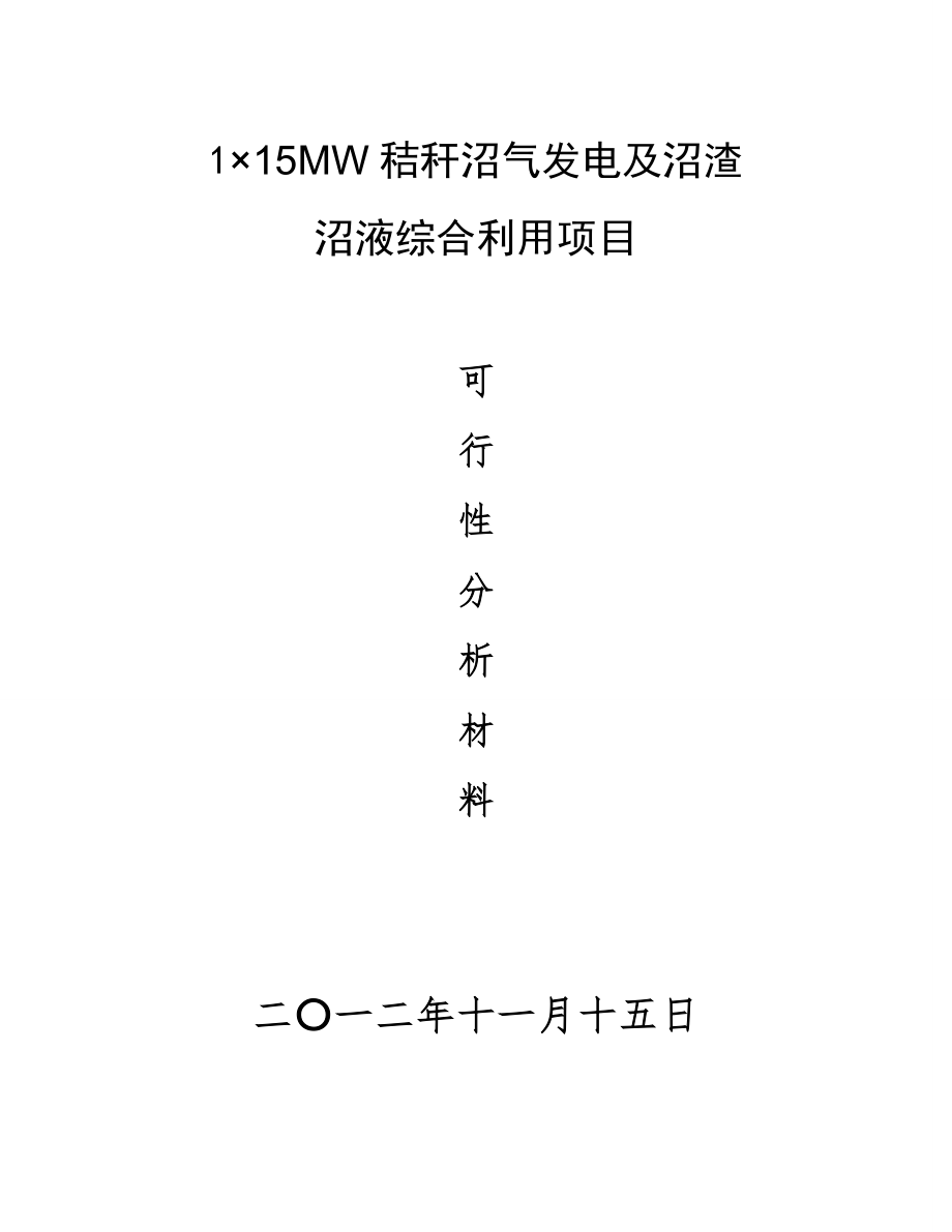 15MW秸秆发电及沼渣沼液综合利用项目可行性分析报告.doc_第1页