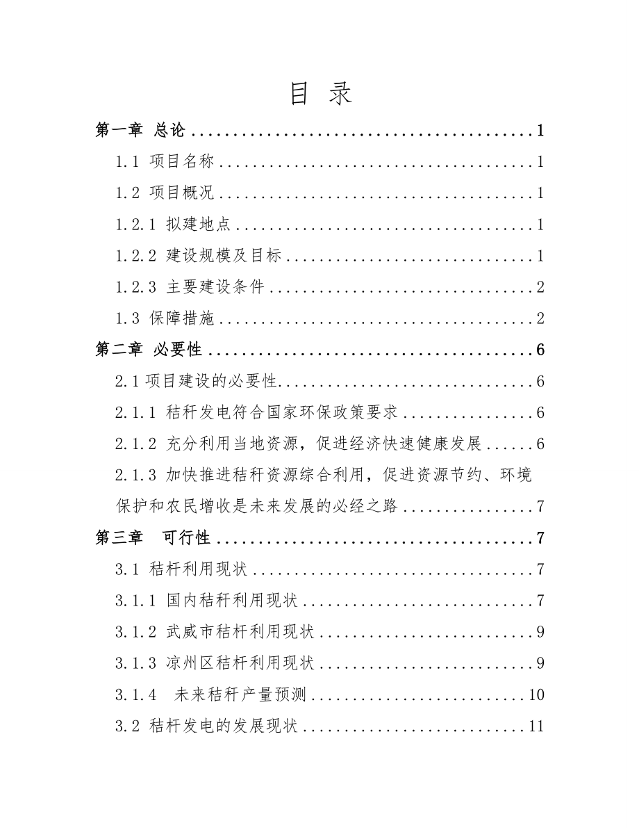 15MW秸秆发电及沼渣沼液综合利用项目可行性分析报告.doc_第2页