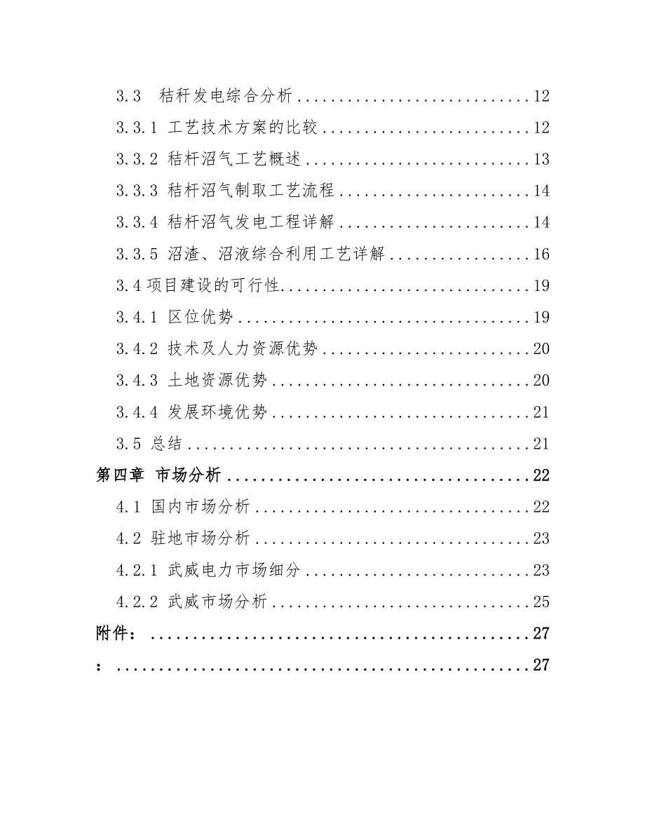 15MW秸秆发电及沼渣沼液综合利用项目可行性分析报告.doc_第3页