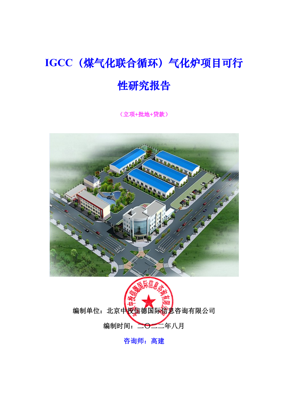 冶金行业-IGCC煤气化联合循环气化炉项目可行性研究报告.doc_第1页