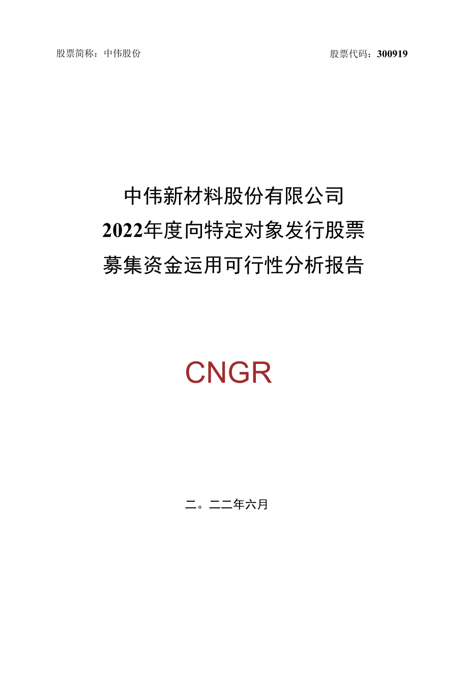 中伟股份：中伟股份2022年度向特定对象发行股票募集资金运用可行性分析报告.docx_第1页