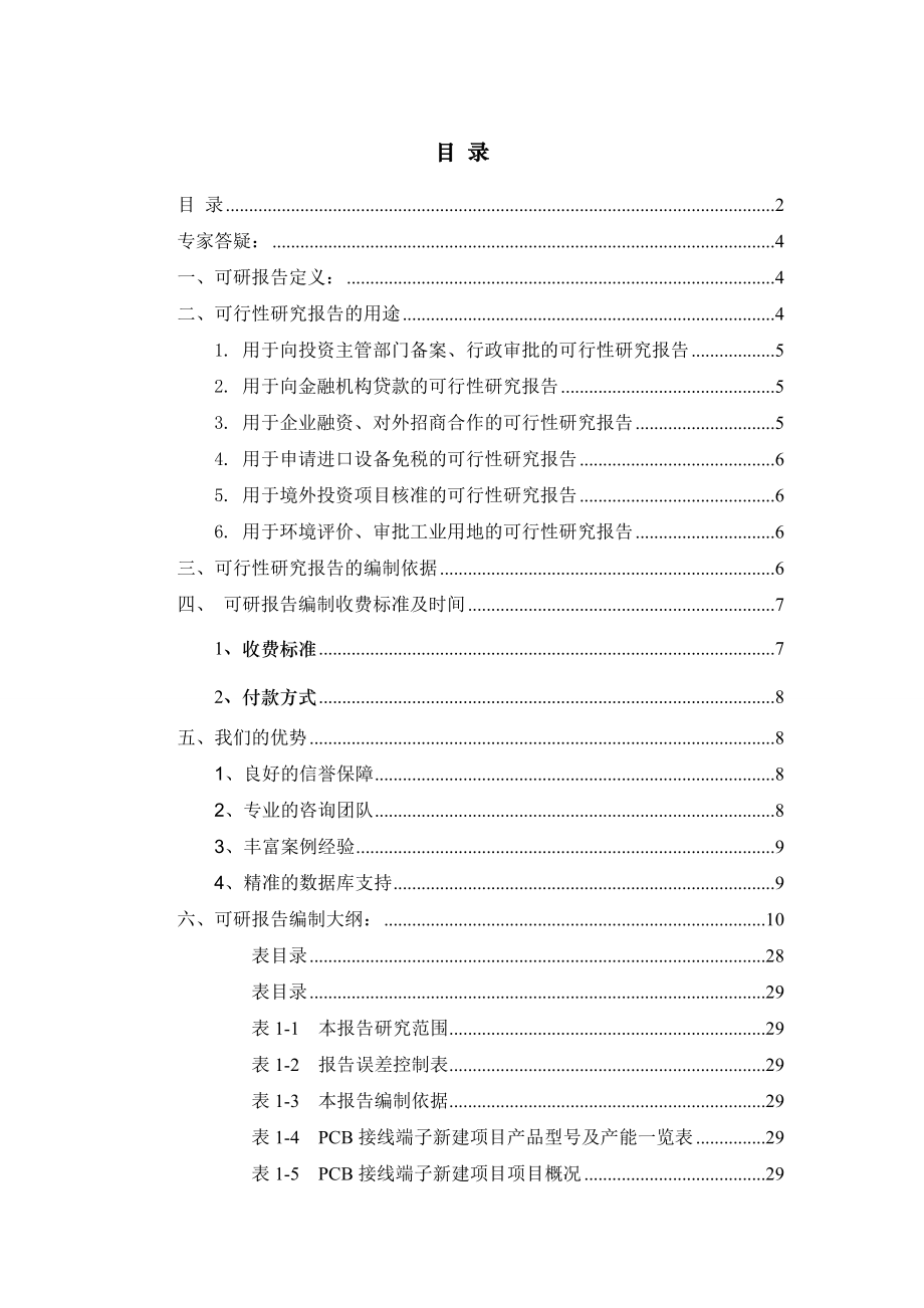 PCB印制电路板-PCB接线端子项目可行性研究报告.doc_第2页