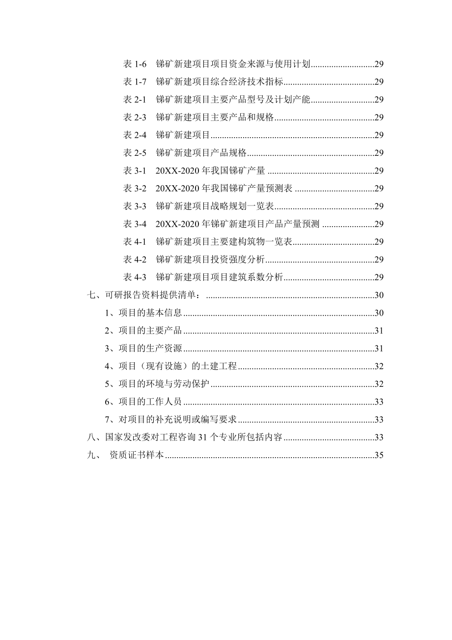 冶金行业-锑矿项目可行性研究报告.doc_第3页