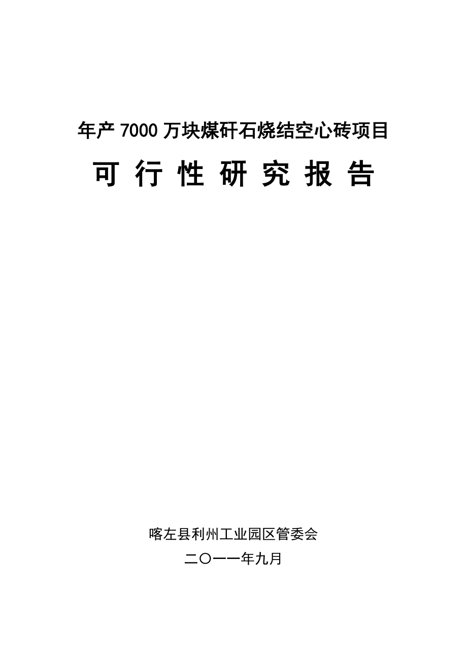 冶金行业-年产70万块煤矸石烧结空心砖项目可行性研究报告.doc_第1页