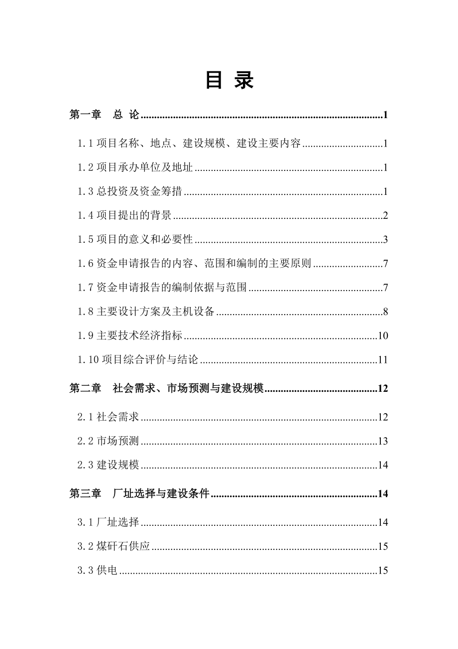 冶金行业-年产70万块煤矸石烧结空心砖项目可行性研究报告.doc_第2页