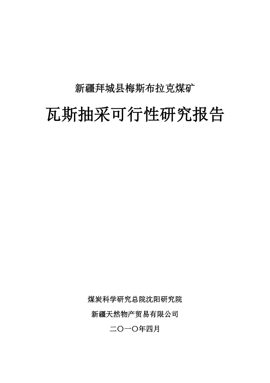 冶金行业-梅斯布拉克煤矿瓦斯抽放可行性研究报告XXXX0310.doc_第1页