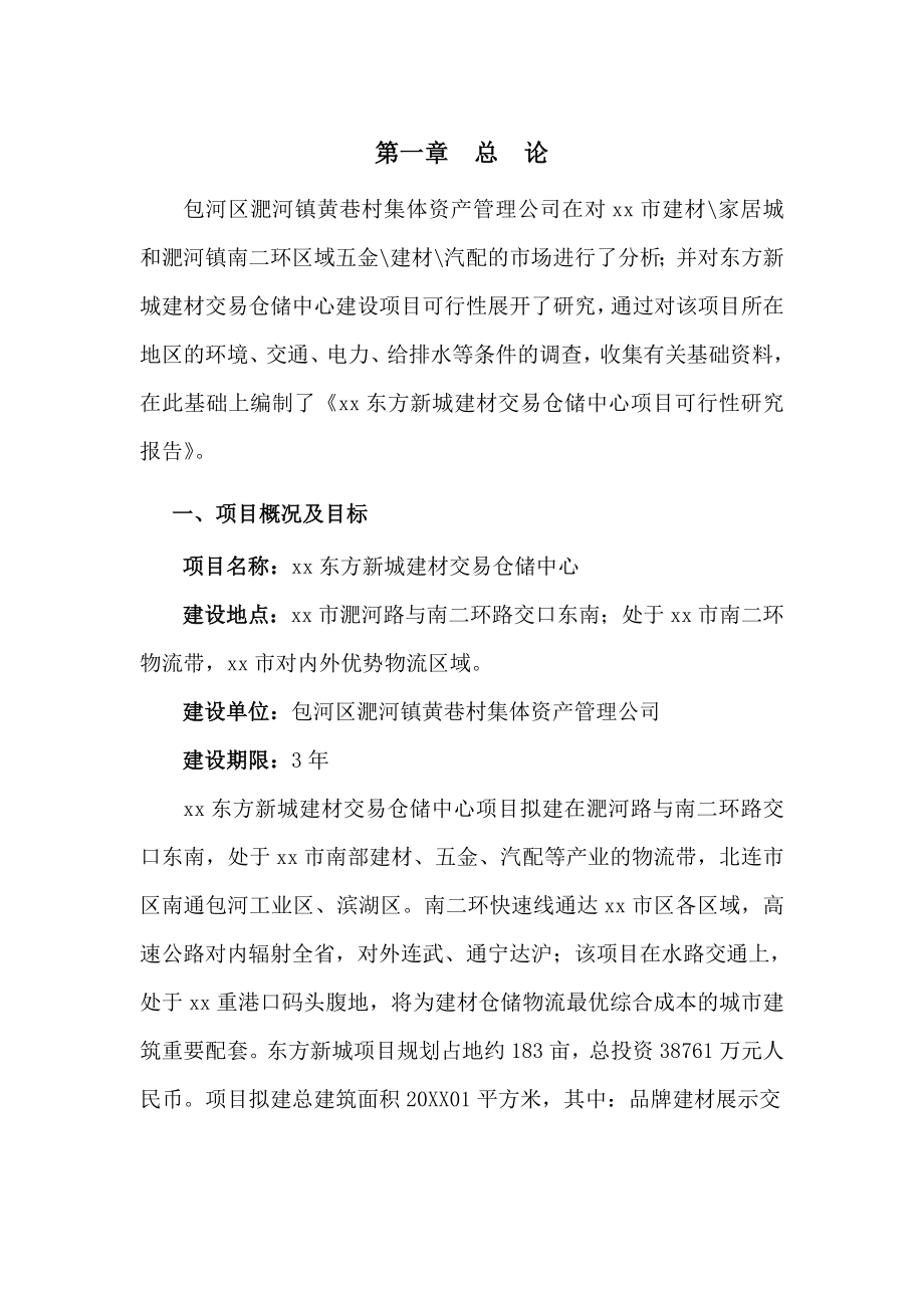 xx建材交易仓储中心项目可行性报告.doc_第3页