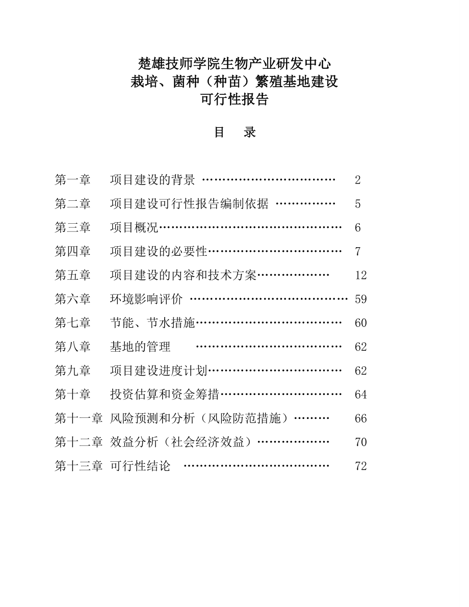 医疗行业-可行性报告中草药野生菌森林蔬菜.doc_第1页