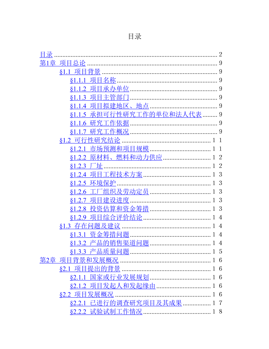 15吨油漆清洗剂生产加工项目可行性研究报告.doc_第2页