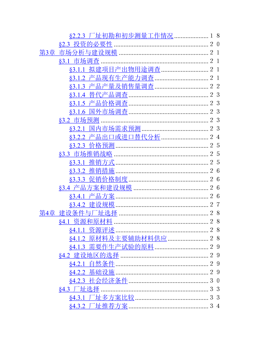 15吨油漆清洗剂生产加工项目可行性研究报告.doc_第3页