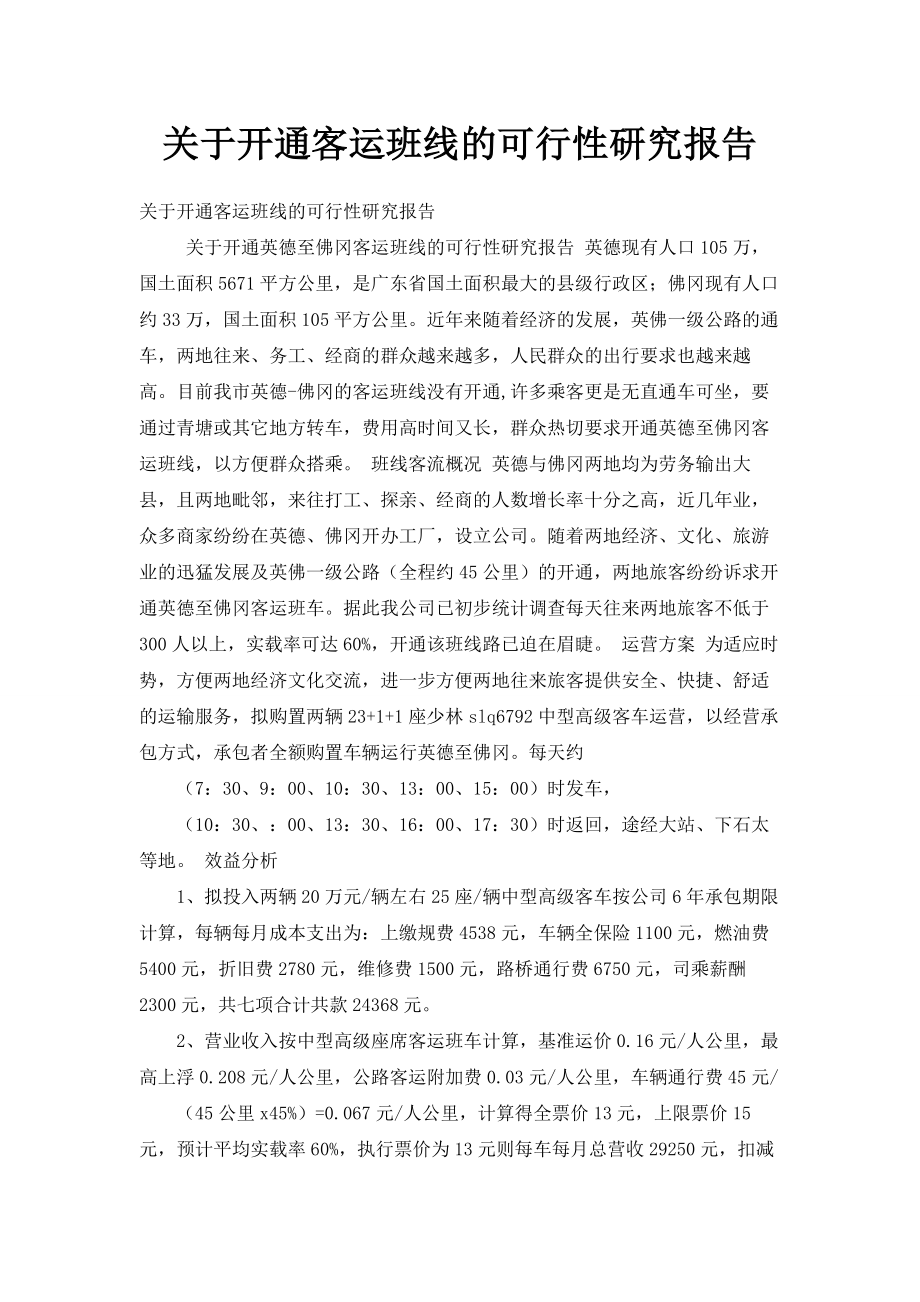 关于开通客运班线的可行性研究报告001.doc_第1页