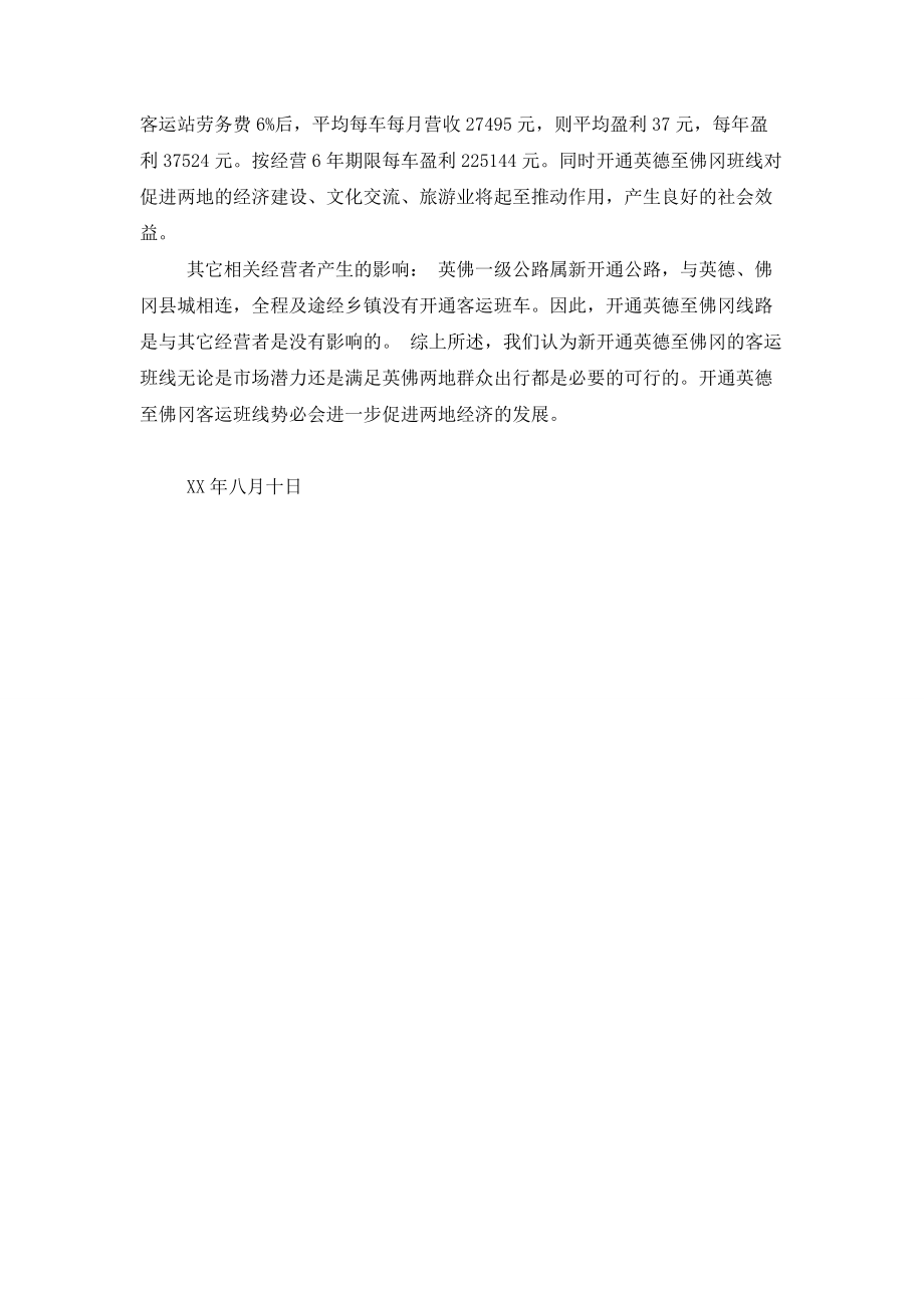 关于开通客运班线的可行性研究报告001.doc_第2页