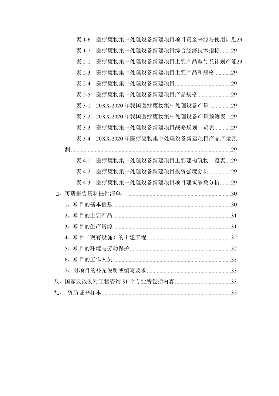 医疗行业-医疗废物集中处理设备项目可行性研究报告.doc_第3页