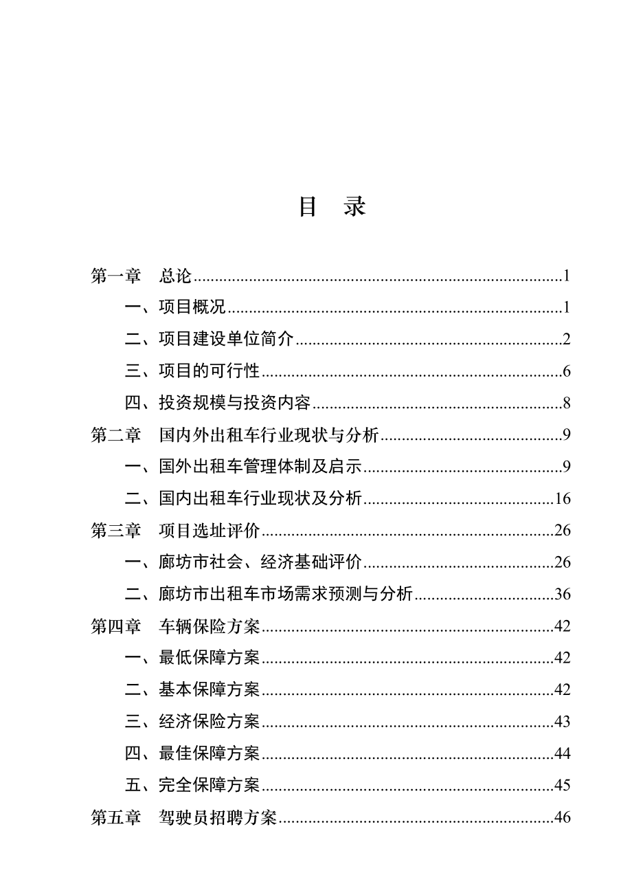 5辆出租车投资运营项目可行性研究报告.doc_第2页