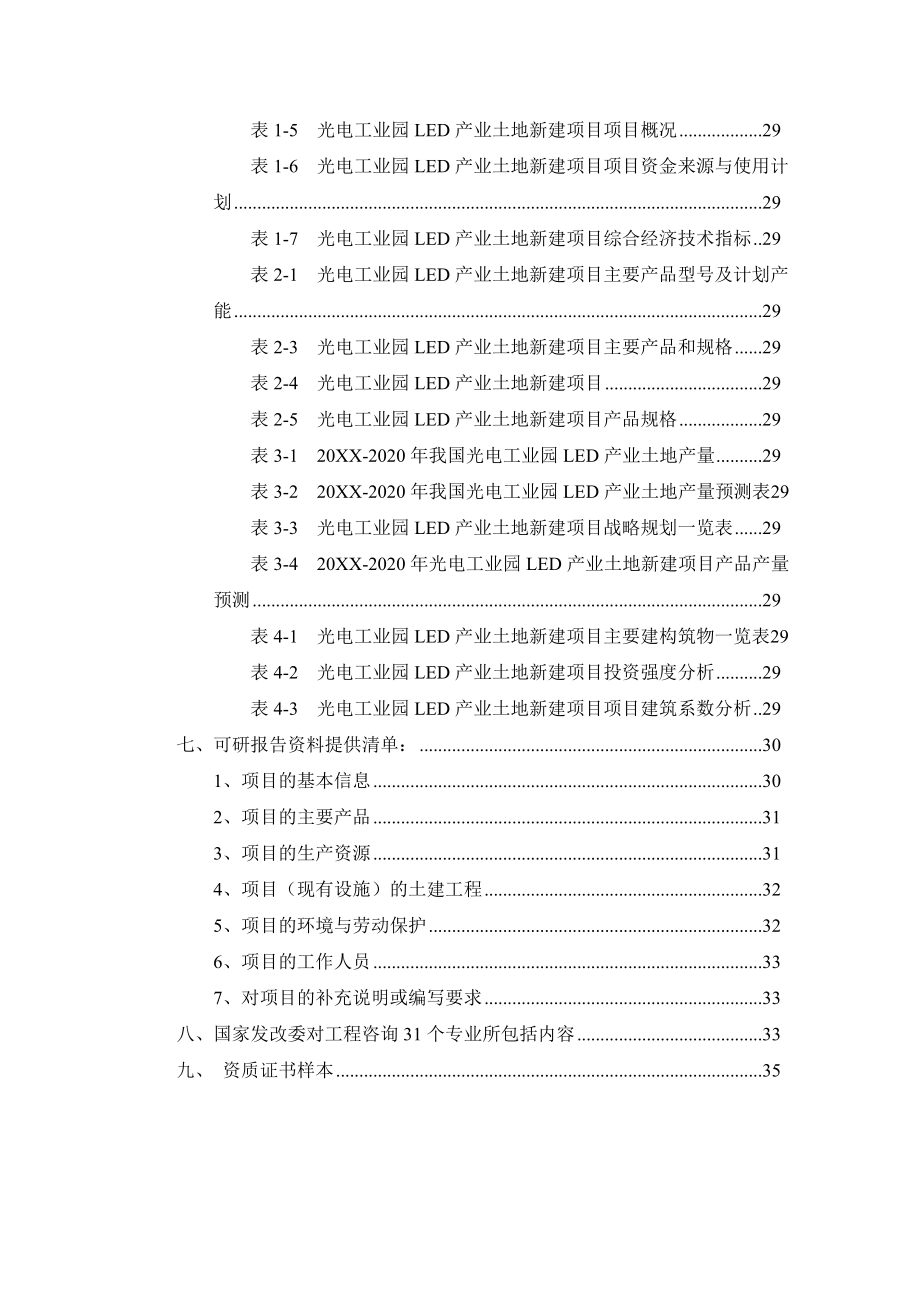 光电工业园LED产业土地项目可行性研究报告.doc_第3页