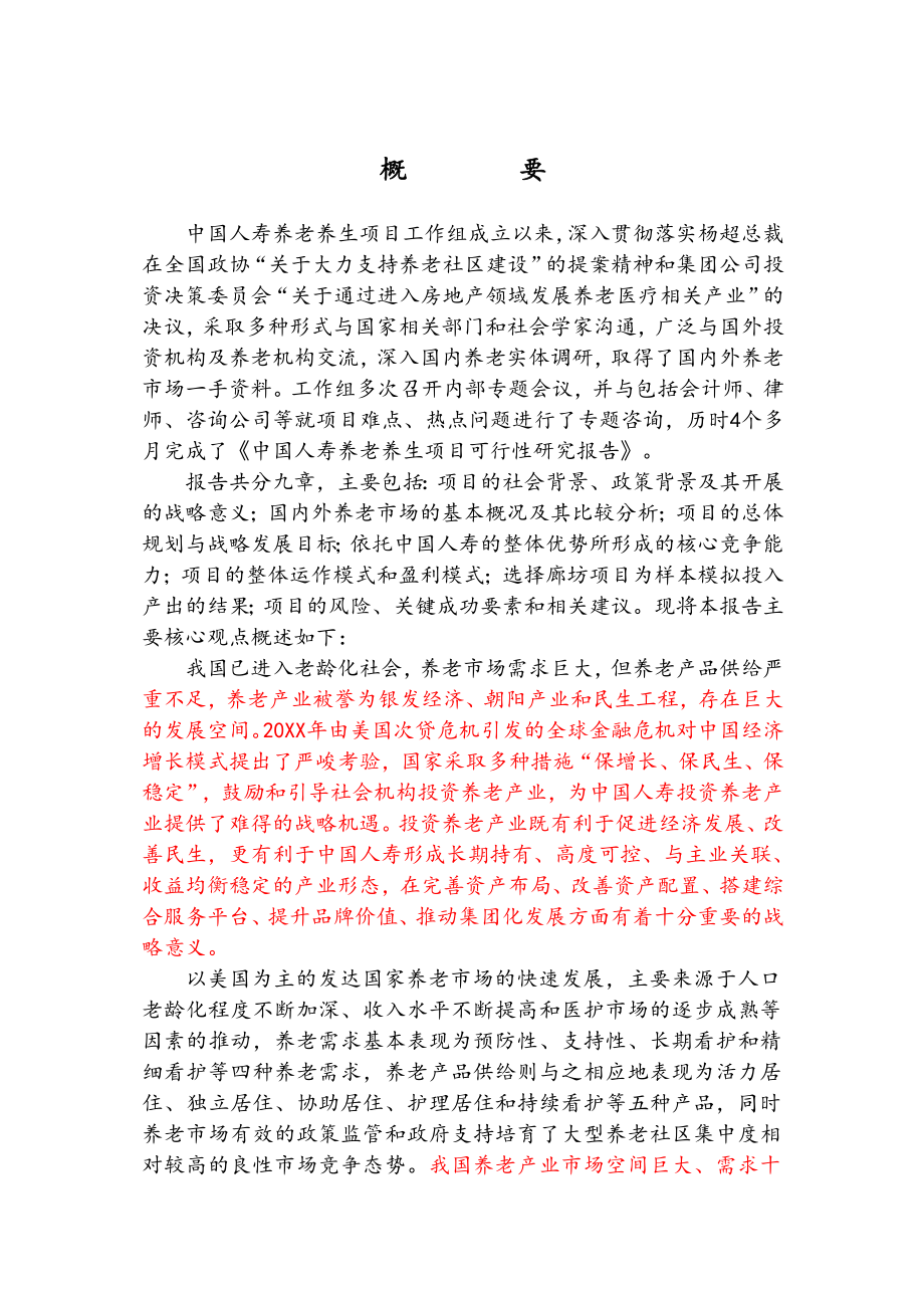 中国人寿养老养生项目可行性研究报告.doc_第3页