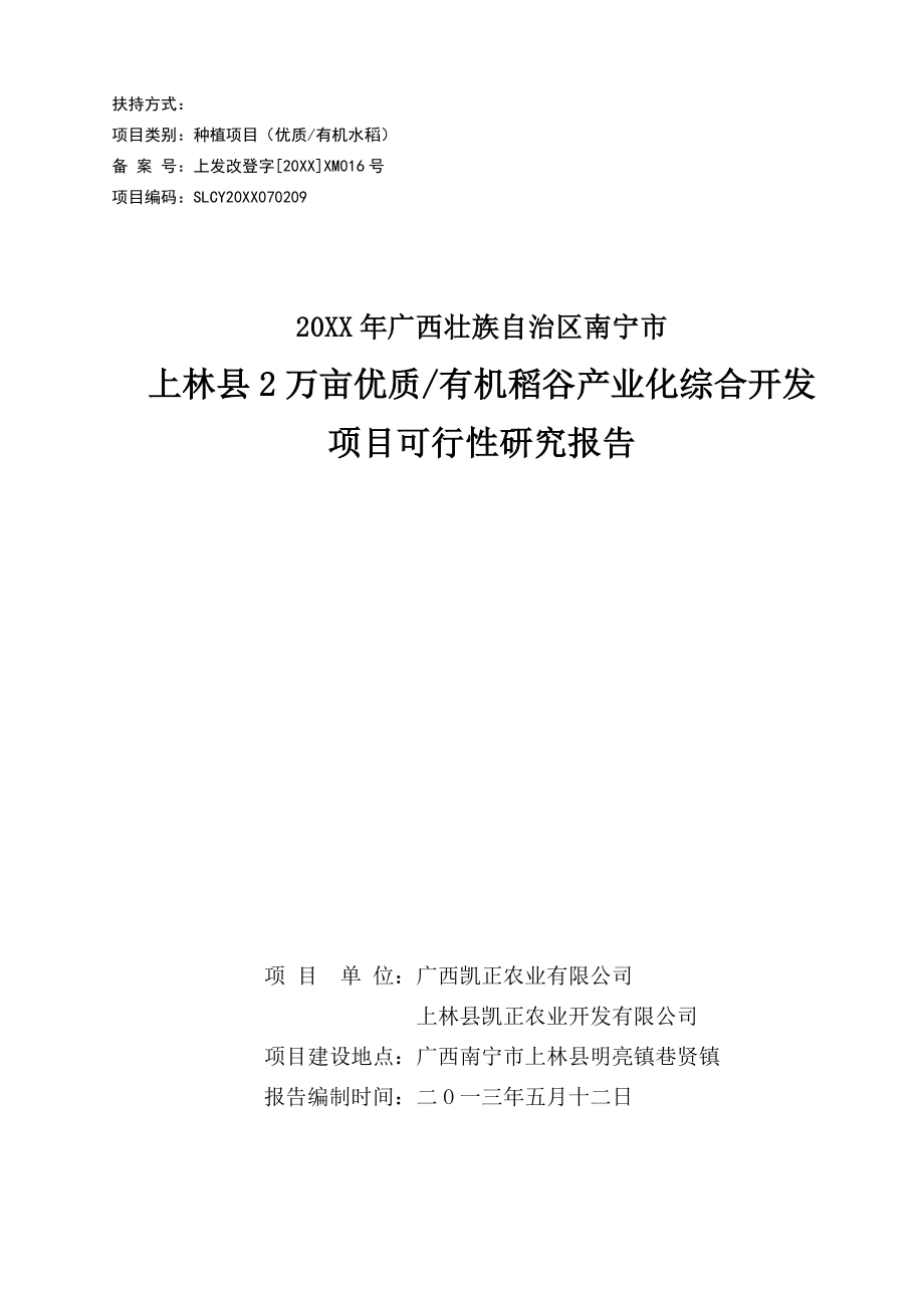 1万亩有机水稻产业化种植项目可行性研究报告.doc_第1页