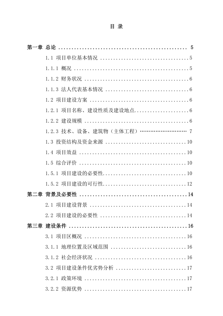 1万亩有机水稻产业化种植项目可行性研究报告.doc_第2页