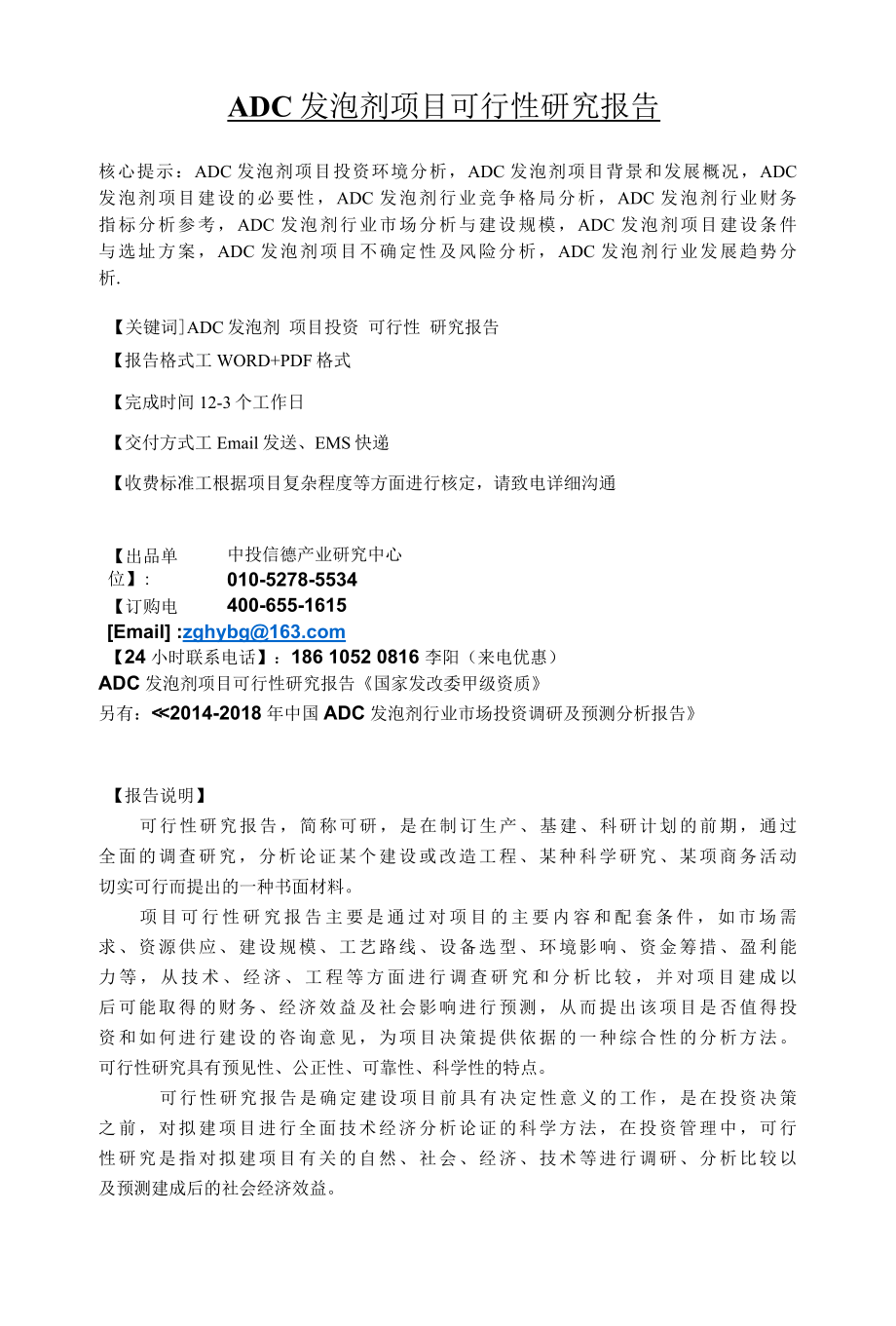 ADC发泡剂项目可行性研究报告.docx_第1页