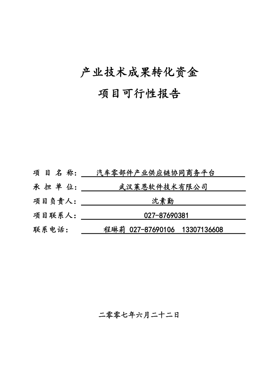 88果转化资金项目可行性报告武汉莱恩.doc_第1页