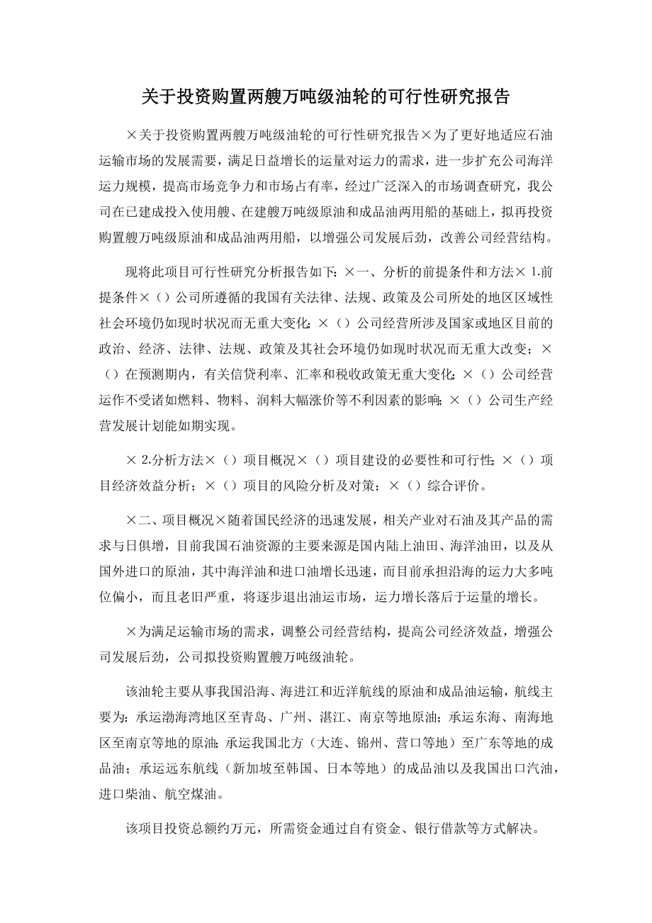 关于投资购置两艘万吨级油轮的可行性研究报告.docx_第1页