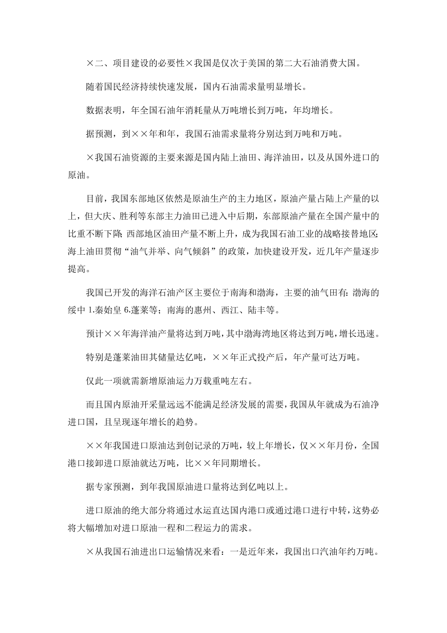 关于投资购置两艘万吨级油轮的可行性研究报告.docx_第2页