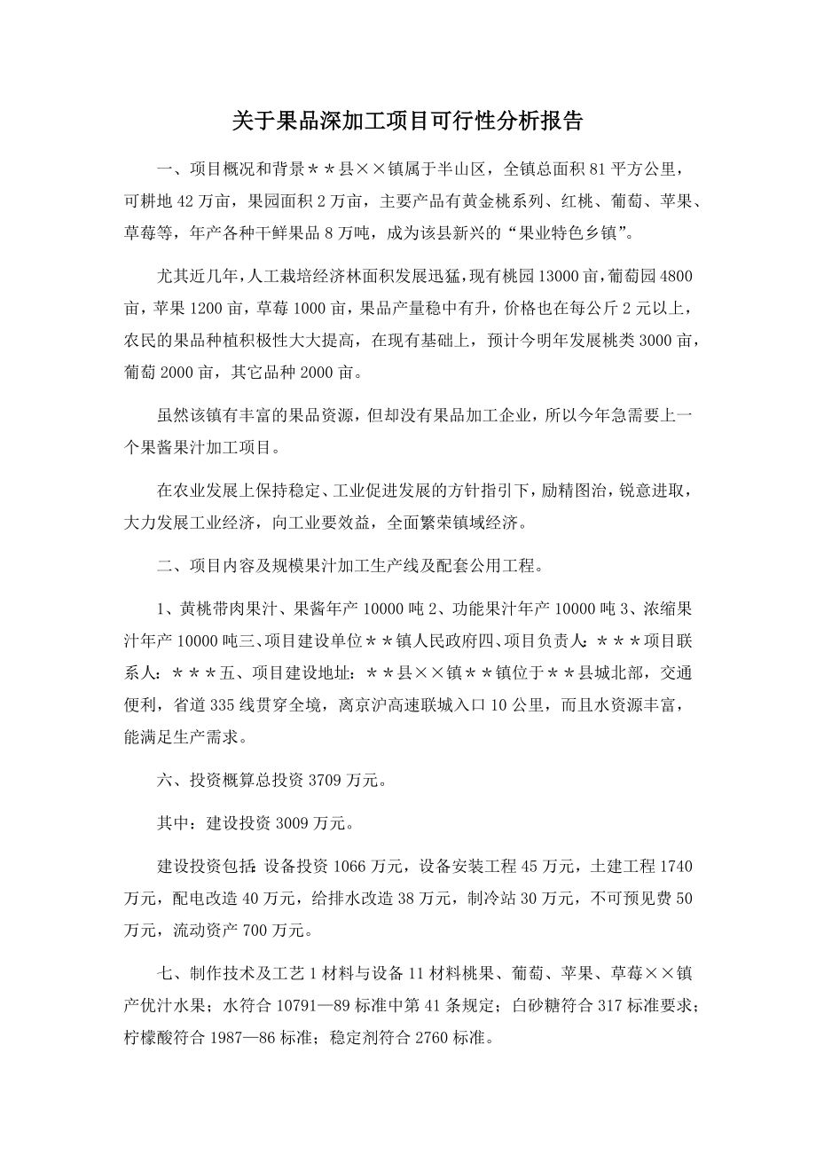 关于果品深加工项目可行性分析报告.docx_第1页