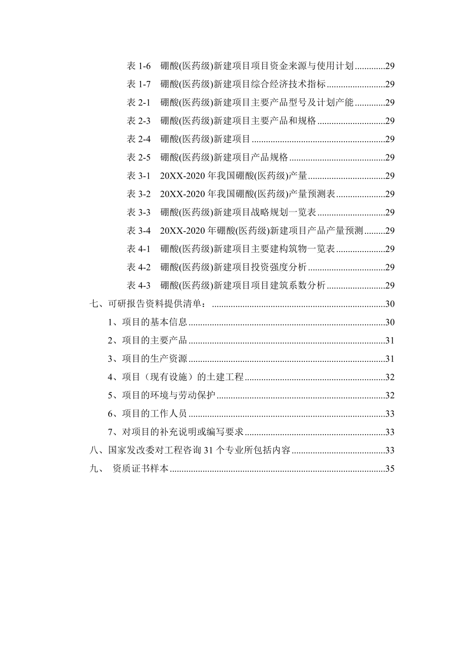 医疗行业-硼酸医药级项目可行性研究报告.doc_第3页