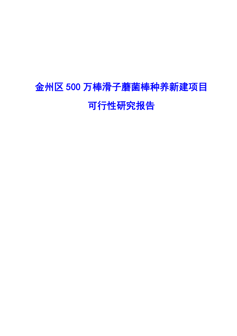 5万棒滑子蘑菌棒种养新建项目可行性研究报告.doc_第1页