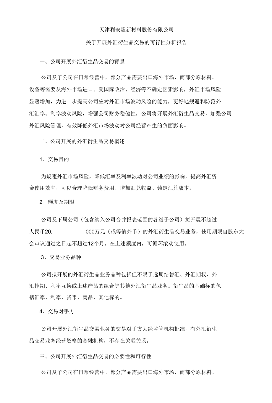 利安隆：外汇衍生品交易的可行性分析报告.docx_第1页