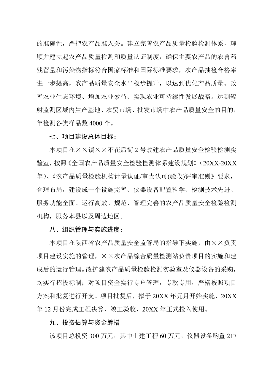 农产品质量检测站建设项目可行性研究报告.doc_第2页