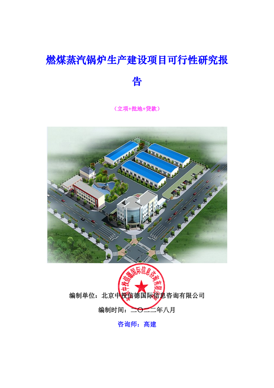 冶金行业-燃煤蒸汽锅炉生产建设项目可行性研究报告.doc_第1页