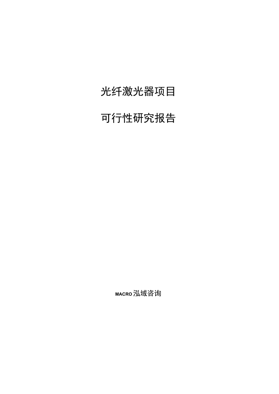 光纤激光器项目可行性研究报告.docx_第1页